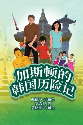 Produktbild von The Adventures of Gastão In South Korea (Simplified Chinese)