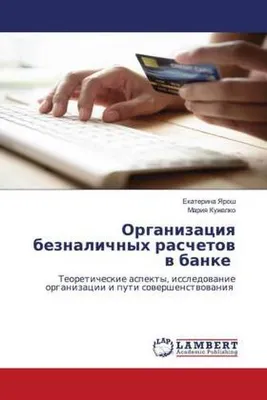 Produktbild von Organizaciq beznalichnyh raschetow w banke