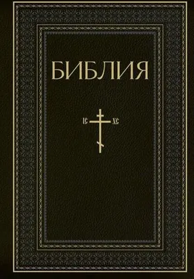 Produktbild von Biblija. Knigi Svjashhennogo Pisanija Vethogo i Novogo Zaveta. RPC. Polnoe izdanie s nekanonicheskimi knigami