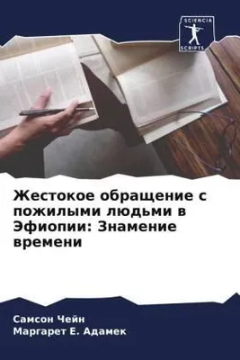 Produktbild von Zhestokoe obraschenie s pozhilymi lüd'mi w Jefiopii: Znamenie wremeni