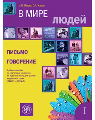 Immagine prodotto di W mirje ljudej, In unserer Welt 1 (B2-C1), Schreiben und Sprechen. Kurs- und Übungsbuch