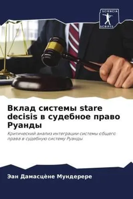 Produktbild von Vklad sistemy stare decisis w sudebnoe prawo Ruandy