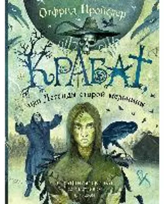 Image de Krabat, ou Les Légendes de l'ancien moulin (illustrations : A. Vlasova)