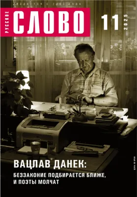 Produktbild von Russkoe slovo 11/2025