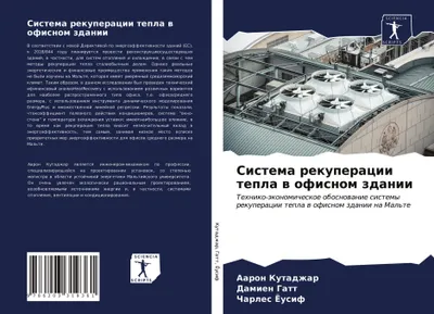Produktbild von Sistema rekuperacii tepla w ofisnom zdanii