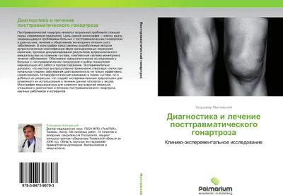 Produktbild von Diagnostika i lechenie posttrawmaticheskogo gonartroza