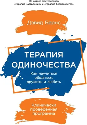 Produktbild von Терапия одиночества