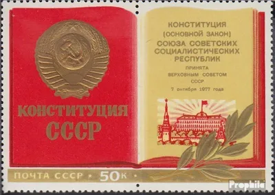 Produktbild von Briefmarken Sowjetunion 1977 Mi 4669 (kompl.Ausg.) postfrisch Neue Verfassung