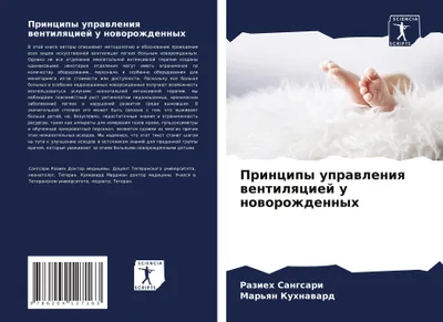 Obrázok produktu pre Principy uprawleniq wentilqciej u noworozhdennyh