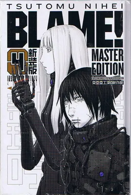 Image de BLAME! Master Edition 4