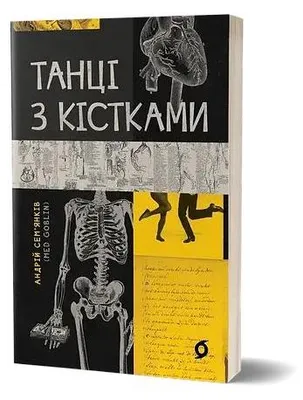 Obrázok produktu pre Taniec z kośćmi. Wersja ukraińska