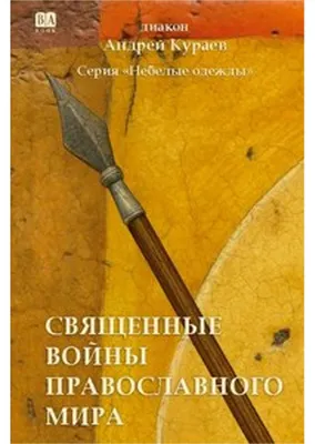 Obrázok produktu pre Svyashchennye voyny pravoslavnogo mira