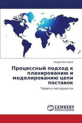 Produktbild von Processnyj podhod k planirowaniü i modelirowaniü cepi postawok