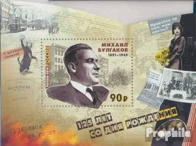 Produktbild von Briefmarken Russland 2016 Mi Block230 (kompl.Ausg.) postfrisch Michail Bulgakow
