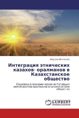 Produktbild von Integraciq ätnicheskih kazahow- oralmanow w Kazahstanskoe obschestwo