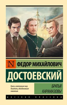 Produktbild von Братья Карамазовы | Fjodor Michajlovič Dostojevskij