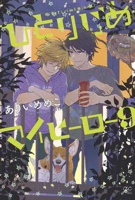 Immagine prodotto di Hitorijime My Hero 9