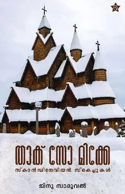 Produktbild von Thack So Mike Scandinavian sketchukal | Travelogue by Ginu Samuel | Chintha Publishers