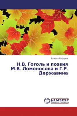 Produktbild von N.V. Gogol' i poäziq M.V. Lomonosowa i G.R. Derzhawina