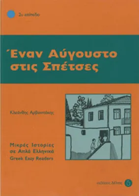 Zdjęcie produktu dla Enan Avgousto stis Spetses