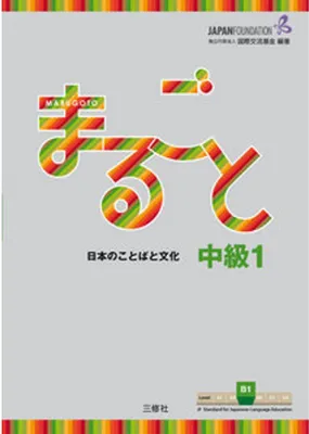 Zdjęcie produktu dla Marugoto: Japanese language and culture. Intermediate B1