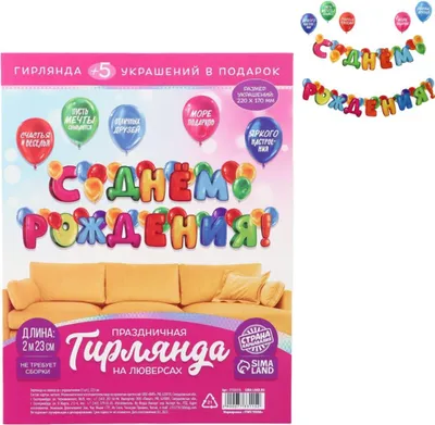 Produktbild von Geburtstagsgirlande „С Днём Рождения!“