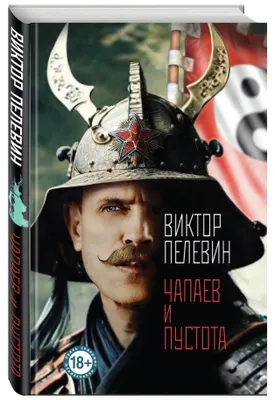 Produktbild von Чапаев и Пустота (тв.цвет)