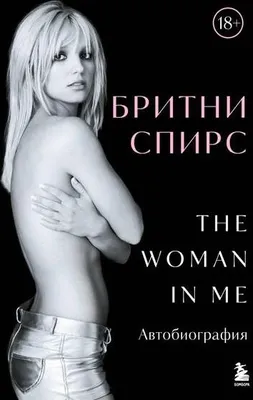 Obrázek produktu pro Britni Spirs: The Woman in Me. Oficial'noe russkoe izdanie