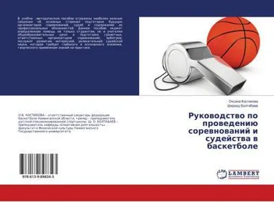 Produktbild von Rukowodstwo po prowedeniü sorewnowanij i sudejstwa w basketbole