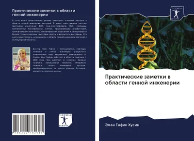 Produktbild von Prakticheskie zametki w oblasti gennoj inzhenerii