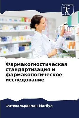 Produktbild von Farmakognosticheskaq standartizaciq i farmakologicheskoe issledowanie