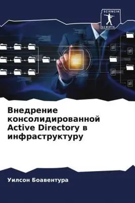 Produktbild von Vnedrenie konsolidirowannoj Active Directory w infrastrukturu