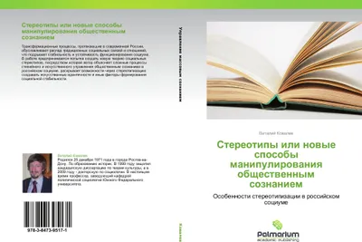 Produktbild von Stereotipy ili nowye sposoby manipulirowaniq obschestwennym soznaniem