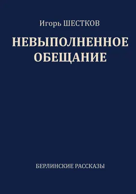 Produktbild von Nevypolnennoye obeshchaniye