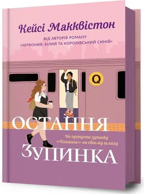 Imagen del producto de McQuiston, C.: One Last Stop. Edición ucraniana