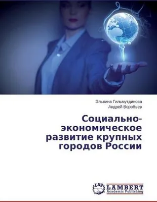 Zdjęcie produktu dla Social'no-äkonomicheskoe razwitie krupnyh gorodow Rossii