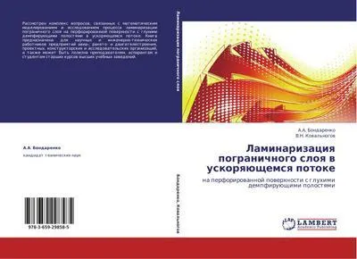 Produktbild von Laminarizaciq pogranichnogo sloq w uskorqüschemsq potoke