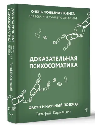 Obrázok produktu pre Dokazatel'naja psihosomatika: fakty i nauchnyj podhod. Ochen' poleznaja kniga dlja vseh, kto dumaet o zdorov'e