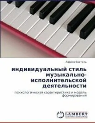 Produktbild von indiwidual'nyj stil' muzykal'no-ispolnitel'skoj deqtel'nosti
