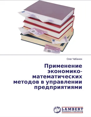 Produktbild von Primenenie jekonomiko-matematicheskih metodov v upravlenii predpriyatiyami