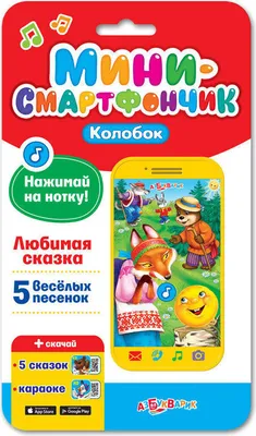 Produktbild von Azbookvarik Mini smartfonchik Kolobok | Mini - Smartphone | KOLIBRIK | Lieblings Märchen | Lieder | Karaoke