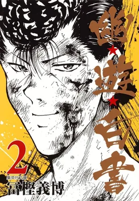 Image de Yu Yu Hakusho 2