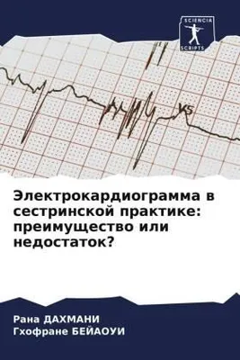Produktbild von Jelektrokardiogramma w sestrinskoj praktike: preimuschestwo ili nedostatok?