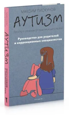 Produktbild von Piskunov | Autizm. Prosto o slozhnom ot praktikuyushchego vracha | Rukovodstvo dlya roditeley i korrektsionnykh spetsialistov