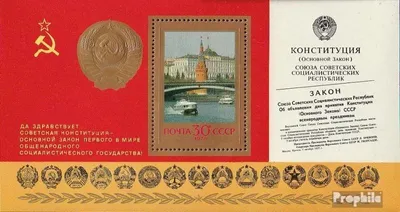 Produktbild von Briefmarken Sowjetunion 1978 Mi Block132I (kompl.Ausg.) postfrisch Verfassung der UdSSR