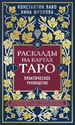Produktbild von Rasklady na kartah Taro. Prakticheskoe rukovodstvo