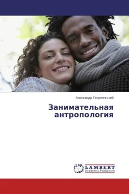 Zdjęcie produktu dla Ciekawa antropologia