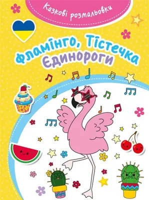 Produktbild von Bajeczna kolorowanka Flamingi - (Literatur auf Ukrainisch)
