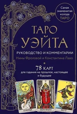 Produktbild von Taro Waite. Rukovodstvo i kommentarii Niny Frolovoj i Konstantina Lavo (78 kart i rukovodstvo v podarochnom oformlenii)