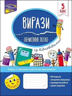 Zdjęcie produktu dla Вирази Обчислюю Легко 5 Клас - Риндіна Надія (Literatur auf Ukrainisch)